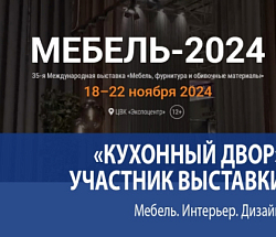 Приглашаем вас на выставку «Мебель 2024»